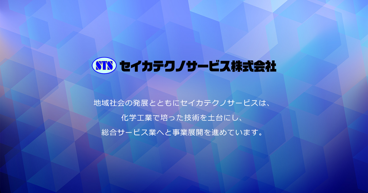 セイカテクノサービス株式会社